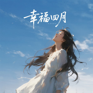 幸福四月