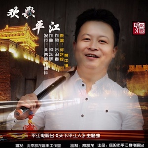 欢歌平江 (和声版)