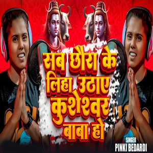 Sab Chhaura Ke Liha Uthae Kusheshwar Baba Ho