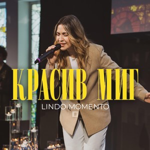 Красив Миг (Live)