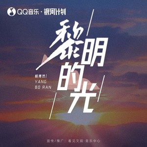 黎明的光