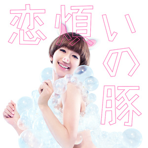 恋煩いの豚 (相思病的猪)
