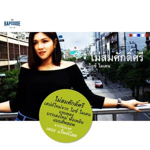 ไม่สมศักดิ์ศรี (THE RAPISODE)