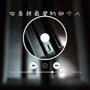 你是我最爱的那个人
