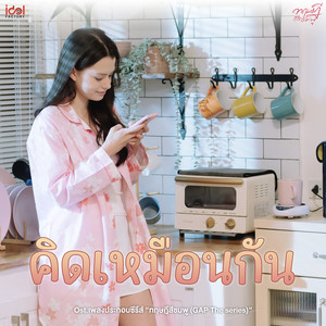 คิดเหมือนกัน (From GAP The series)封面