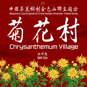 菊花村 (MV版)