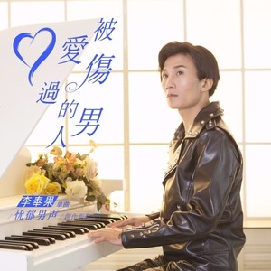 被爱伤过的男人