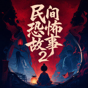 午夜惊魂-002集 电梯里的“朋友们” (DJ长音频) - 悦光讲故事封面
