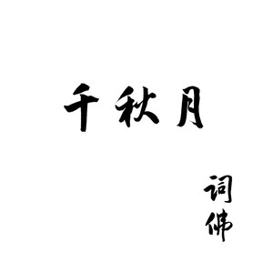 千秋月