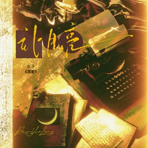 《补月亮》 —【致1999年的自己】肖涵原创角色曲 (伴奏)