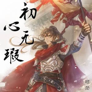 初心无瑕 (顾茫生贺纯歌版)