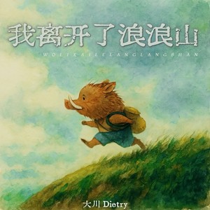 我离开了浪浪山