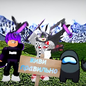 Живи правильно