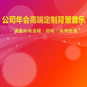 公司年会暖场一