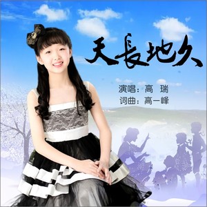 天长地久
