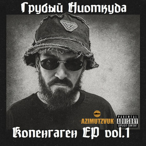 Встреча (Explicit)