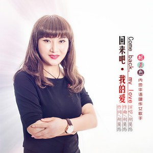 回来吧我的爱