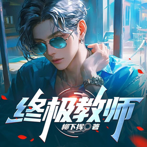 终极教师 0828 爱恨如歌 (DJ长音频)封面