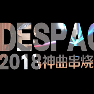 Despacito2018神曲串烧