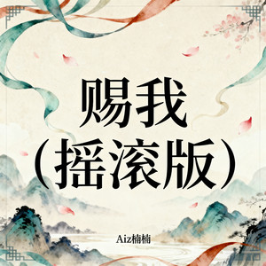 赐我 (摇滚版)