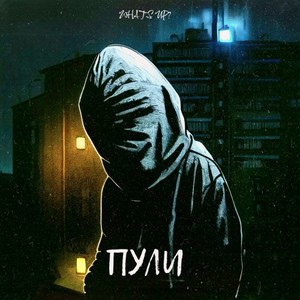 Пули (Original Mix|Explicit)