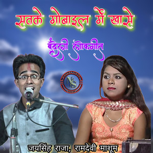 Savke Mobile Me Khase