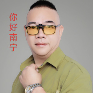 你好南宁 (伴奏)