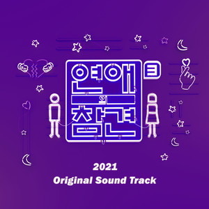 연애의 참견 2021 OST (Love Interference 2021 OST)