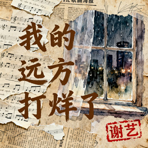 我的远方打烊了