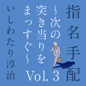 指名手配 ～次の突き当りをまっすぐ Vol. 3～