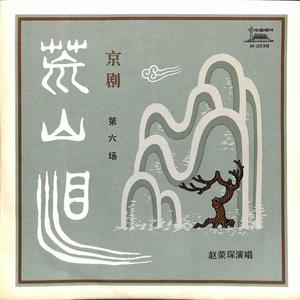 荒山泪 第六场 (二)