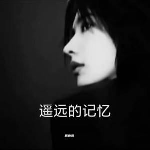 遥远的记忆