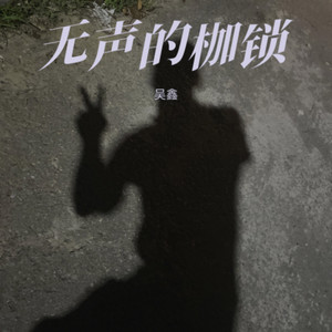 无声的枷锁