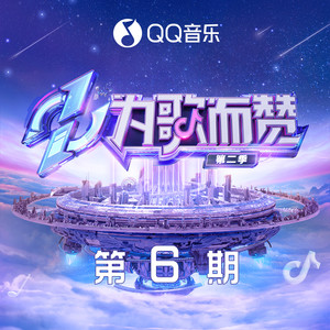 为歌而赞第二季 第6期