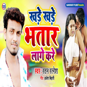 Khade Khade Bhatar Laage Kare