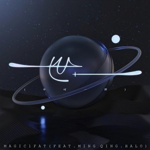 世一 (不可一世) (feat.銘晴Halo) (Single Version)