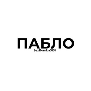 Пабло (Explicit)