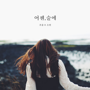 어젠,술에 (昨天，酒里)