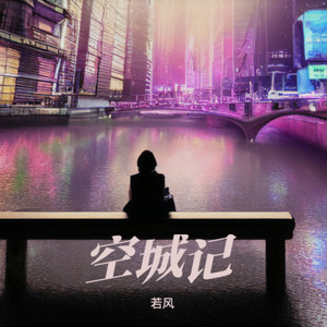 空城记 (伴奏)
