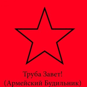 Труба Завет! (Армейский Будильник)