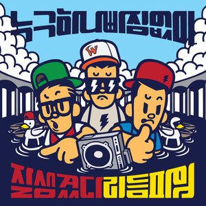 누구 하나 빠짐없이 잘생겼다 리듬파워 (大家都很帅 Rhythm Power)