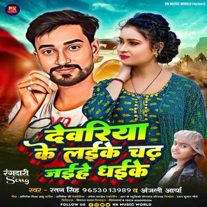 Devriya Ke Laike Chad Jaihe Dhaike