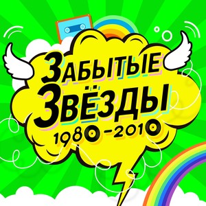 Забытые звёзды 1980-2010