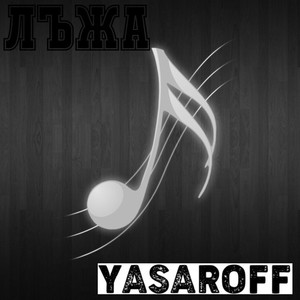 ЛЪЖА-YALAN