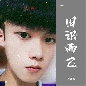 黄董艺 - 旧识而已