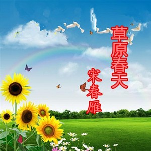 宋春雁 - 草原春天