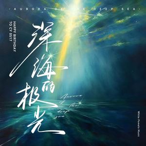 深海的极光