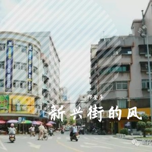 新兴街的风 (吉他版)