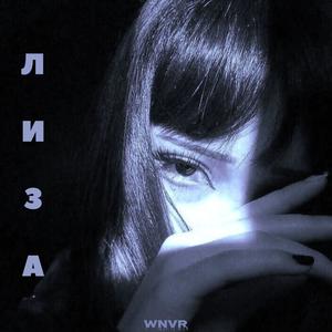 winver - лиза (feat. Alexa)