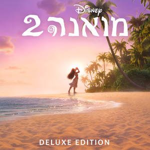 Moana 2 (Hebrew Original Motion Picture Soundtrack/Deluxe Edition) (海洋奇缘2 希伯来语版电影原声带（豪华版）)